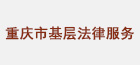 重庆市基层法律服务信息管理系统,重庆钉钉,重庆钉钉OA系统,钉钉OA,重庆钉钉服务商,重庆OA