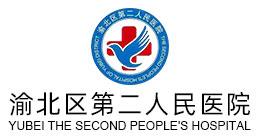 重庆市渝北区第二人民医院,重庆钉钉,重庆钉钉OA系统,钉钉OA,重庆钉钉服务商,重庆OA