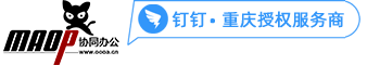 重庆钉钉，重庆钉钉OA系统，重庆钉钉服务商，钉钉OA，重庆OA，OA办公软件